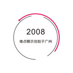 廣州展覽會設(shè)計_深圳展臺設(shè)計搭建公司_廣州展廳裝修公司_廣州維點(diǎn)展示工程有限公司